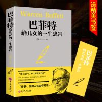 巴菲特给儿女一生的忠告育儿书籍父母必读正面管教教育孩子的书 巴菲特给儿女的一生忠告