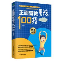 正面管教 男孩100招/行为心理学/养育法 不打不骂 儿童教育0-6岁 正面管教男孩100招