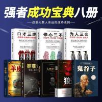 鬼谷子狼道受益一生的情商书籍所谓情商高就是会说话成功励志 如图全8册-正版-受益一生
