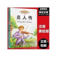 名人传 注音彩图版 小学生一二三年级 课外阅读儿童文学拼音读物 图片色