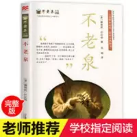 不老泉 六年级必读经典书目小学生课外阅读书籍三四五年级初中生 不老泉