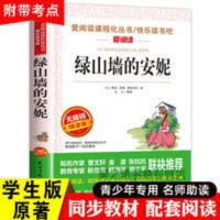 绿山墙的安妮正版 小学生课外阅读书籍 三四五六年级必读经典书目 绿山墙的安妮