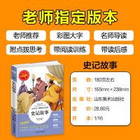 史记故事 正版中小学生课外阅读书籍三四五六年级必读书目 史记故事