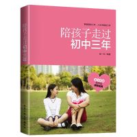 陪孩子走过初中三年学习方法学习习惯家庭教育父母必读经典课外书 陪孩子走过初中三年.