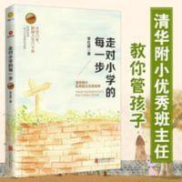 走对小学的每一步(升级版)清华附小优秀班主任经验分享只有老 走对小学的每一步