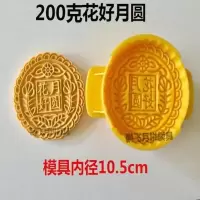 月饼模具手压式半自动可调厚薄高低200克四两饼印模子大月饼模具 200克花好月圆