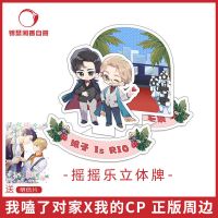 官方自营 正版 我嗑了对家x我的CP 衍生周边 立牌 对家周边 我嗑了对家x我的CP摇摇乐立牌