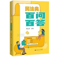 人大社自营 民法典百问百答 杨立新 中国人民大学出版社