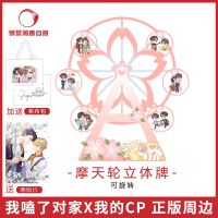 官方自营正版我嗑了对家x我的CP衍生周边立牌对家周边[30天 我嗑了对家x我的CP 摩天轮立牌