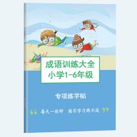 小学生1-6年级成语大全带拼音专项训练练习本语文注音版练字册 成语大全[注音版]1-6通用