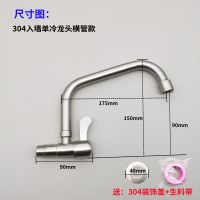 单冷304不锈钢入墙水龙头 墙壁墙上墙出横式厨房水槽洗菜盆洗衣池 304入墙单冷龙头(横管款)
