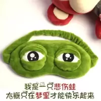 青蛙眼罩罩睡眠遮光发带男女可爱韩国搞怪缓解眼疲劳悲伤蛙冰敷 -青蛙眼罩