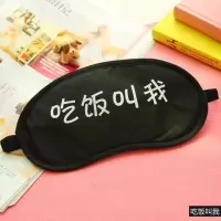 通用眼罩夏季个性可爱卡通眼罩成人儿童遮光眼罩睡眠罩【买2送1】 吃饭叫我 +冰袋