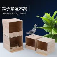 鸽子巢窝巢箱草窝鸽子笼养殖笼木质鸽子用品用具繁殖窝孵蛋用品 小号不带踏板鸽巢