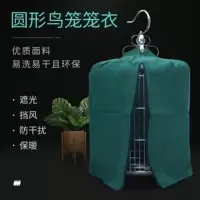 鸟笼子罩衣笼衣笼布保暖八哥画眉鸟笼布圆型笼衣遮光鸟笼配件用品 圆形鸟笼笼衣30cm(随机色)