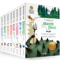 正版国际大奖儿童文学8册细菌世界历险记兔子坡木头娃娃的旅行等 国际大奖 8册