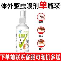 体外驱虫犬用[不怕舔]去虱子蜱虫除跳蚤去味杀虫剂瘙立清宠物用 安全驱杀体外寄生虫[单瓶]体验装 [前联系客服可随机多