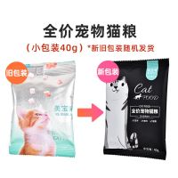 成猫幼猫粮试吃1到-3-4-12月体验装增肥营养流浪猫粮便携小包装袋 全阶段宠物猫粮【收藏店铺送优惠卷】 40gX5包（