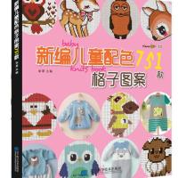 751款新编儿童配色格子图案 卡通动物生肖图案配色格子毛衣书 新编儿童配色格子图案751款