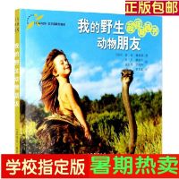 我的野生动物朋友风靡世界的奇人奇书孩子最爱看的动物彩图 [我的野生动物朋友]没有拼音