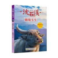 沈石溪 中国动物小说品藏书系 独角斗牛沈石溪主编小学生课外阅读 如图
