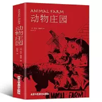 动物庄园 精装中文版 动物农场/农庄乔治奥威尔小说外国书籍 名著 如图