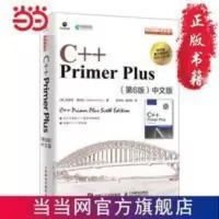 C++ Primer Plus 第6版 中文版 当当 C++ Primer Plus 第6版 中文版