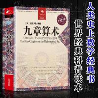 九章算术 全译插图本全新修订版译注人类科学史上数学经典书籍 如图