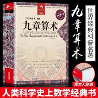 正版 九章算术 全译插图本全新修订版译注 张苍等著 人类科学 如图