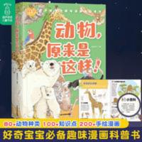 新书 动物原来是这样 6-12岁幼儿童百科全书揭秘动物科普百科全书 动物,原来是这样