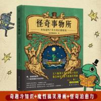 大张伟推荐 怪奇事物所 治愈系科普图文书 果壳网姬十三推荐 大张伟推荐 怪奇事物所 治愈系科普图文书 果壳网姬十三推荐