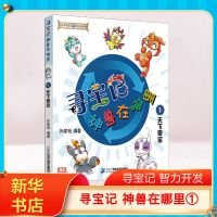 黑龙江寻宝记最新版大中华寻宝记全集少儿百科全书小学生科普书籍 神兽在哪里1天下奇宝