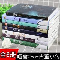 哑舍小说全套正版8册1-5册+哑舍零守株待兔哑舍零前传秦失其鹿+古 如图