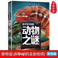 你不可不知的动物之谜 龚勋编正版探索百科书籍 图片色