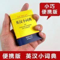 英汉小词典 工具书百科全书 外语词典 英语工具书 英汉词典 英语 英汉小词典