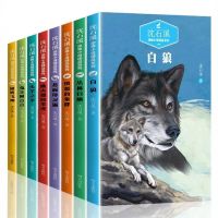 沈石溪动物小说全集正版全8册国际动物小说品藏书系虎啸长空鹿王[9月29日发完] 白狼8册
