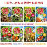 大开本8本动物王国大探秘 6-12岁小学三四五六年级少儿科普百科书 (大开本)8本动物王国大探秘