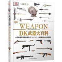 DK武器大百科 一部兵器与装甲的视觉史 政治军事兵器英国皇家军械 DK武器大百科 [专著] : 一部兵器与装甲的视觉史 