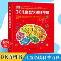 DK儿童数学思维手册青少年数学知识科普书籍dk博物大百科思维训练 DK儿童数学思维手册