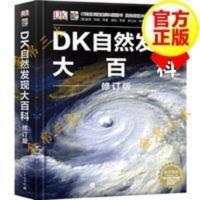 DK自然发现大百科 修订版 儿童大百科全书 DK自然发现大百科(修订版)