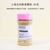 宠物空间除臭颗粒仓鼠金丝熊垫料兔子龙猫豚鼠浴沙尿沙香味颗粒 小宠空间除臭颗粒