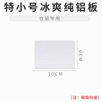 宠物夏季降温板铝板 兔子仓鼠龙猫冰垫散热板凉席片夏天消暑用品 特小号10*6cm(适合仓鼠)
