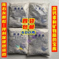 高手保健砂陈石灰颗粒赛鸽专用陈石灰钙粉补钙矿物质赛鸽日常保健 陈石灰颗粒4袋