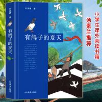 有鸽子的夏天 小学生寒假读物 儿童文学小学生课外读物青少年读物 图片色