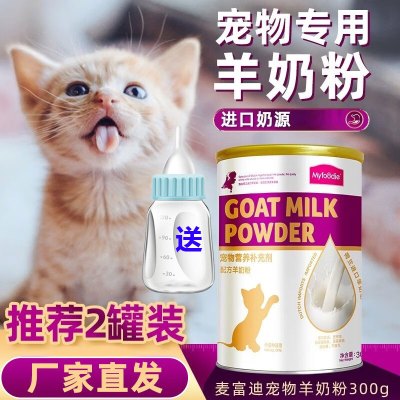 麦富迪宠物羊奶粉 猫咪专用配方羊奶粉荷兰进口奶源新生幼猫成猫老年猫通用营养补充剂300g