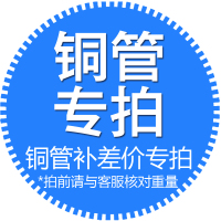 铜管补差专用链接