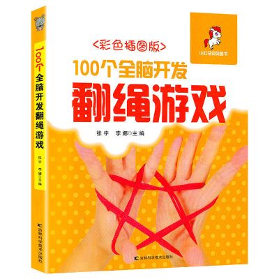 (送绳)100个全脑开发翻绳游戏彩色插图版小状元益智书籍 翻绳单本书