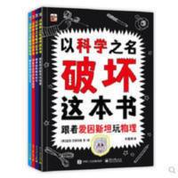 OK妈推荐 以科学之名破坏这本书全4册4-10岁趣味数学创意科普图书 OK妈推荐 以科学之名破坏这本书全4册4-10岁趣