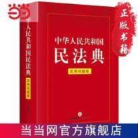 中华人民共和国民法典(实用问题版) 电话:400- 当当 中华人民共和国民法典(实用问题版) 电话:400-10