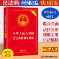 婚姻法 正版2021中华人民共和国民法典婚姻家庭编实用版法律法规 中华人民共和国民法典婚姻家庭编实用版